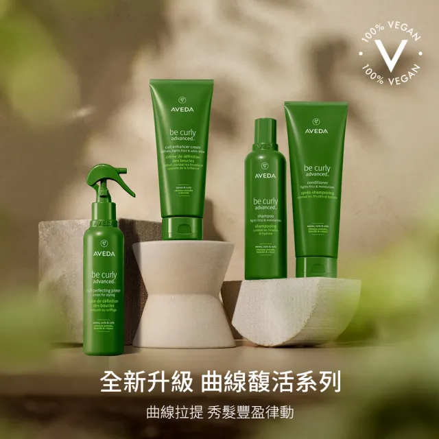 【AVEDA】曲線馥活潤髮乳 250ml(全新升級 卷髮必備)