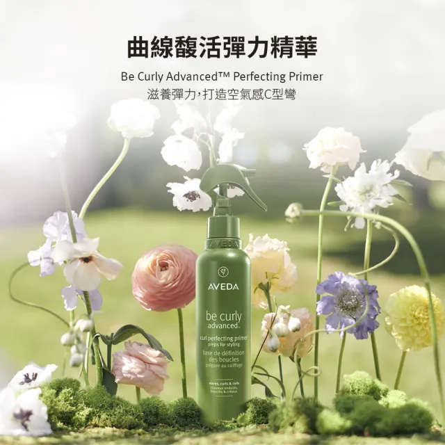 【AVEDA】曲線馥活彈力精華 200ml(全新升級 卷髮必備)