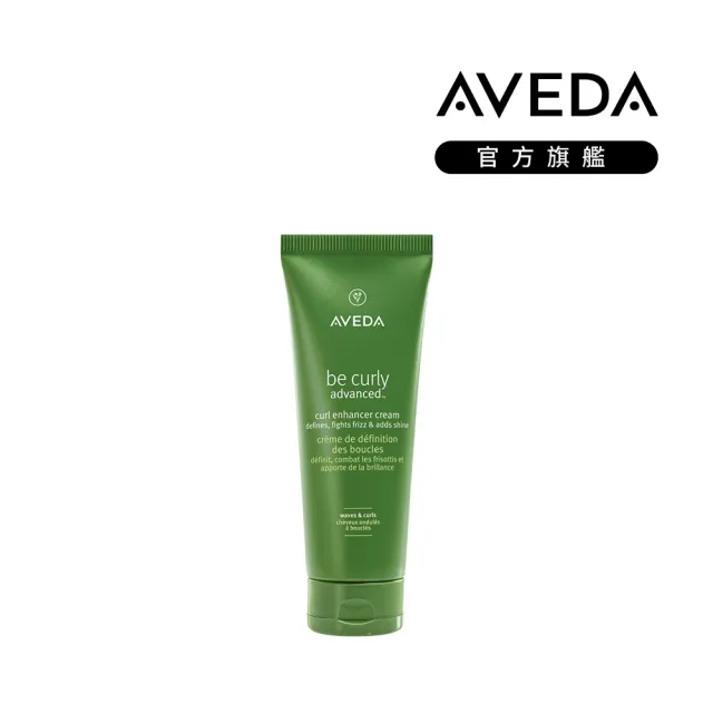 【AVEDA】曲線馥活造型乳 200ml(全新升級 卷髮必備)