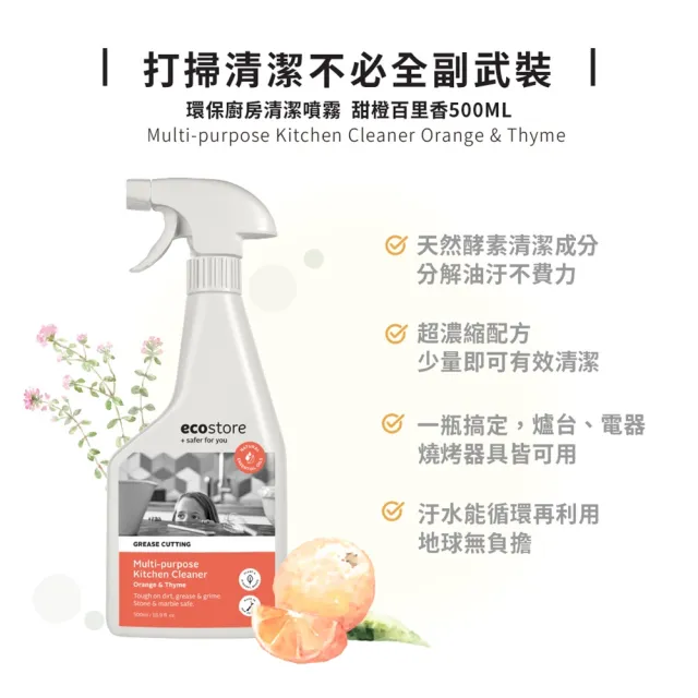 【ecostore 宜可誠】環保廚房清潔噴霧-甜橙百里香(500ml)