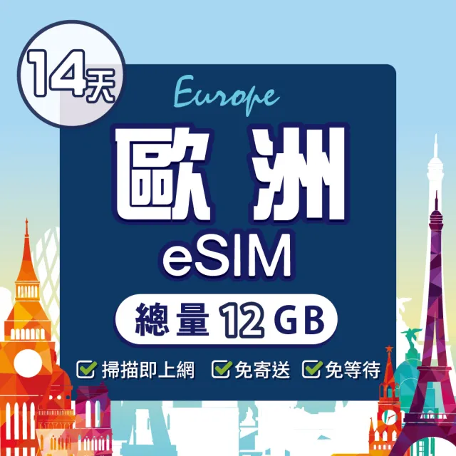 【環亞電訊】eSIM歐洲14天（總量12GB）附贈通話(eSIM 24H自動發貨 免等待免換卡 歐洲 法國 德國 英國 瑞士)