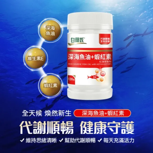 【(2件5折)白蘭氏】官方直營 深海魚油+蝦紅素(30錠)