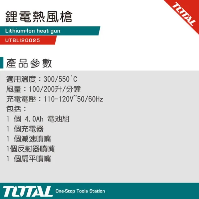 【TOTAL】20V 鋰電熱風槍 全配UTBLI20025(電動熱風槍 充電熱風槍)