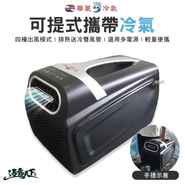 【華菱】可提式攜帶冷氣 450W(移動式冷氣 冷氣 4400BTU 車露 移動式空調 露營)