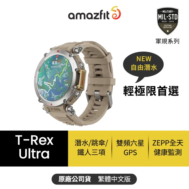 【Amazfit 華米】T-Rex Ultra 47mm 軍規全方位戶外運動雙頻GPS健康智慧手錶(1.39吋/超長續航/30m潛水)