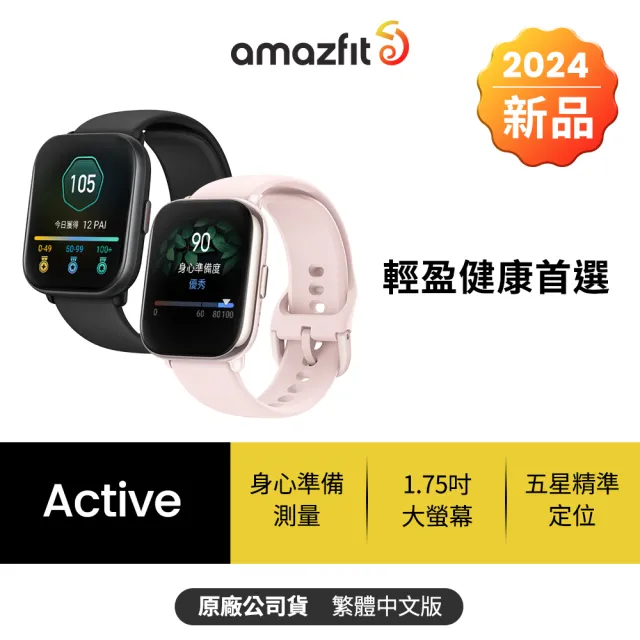 【Amazfit 華米】Active 42mm 輕巧時尚運動健康智慧手錶-兩色任選(1.75吋/五星定位/14天強力續航)