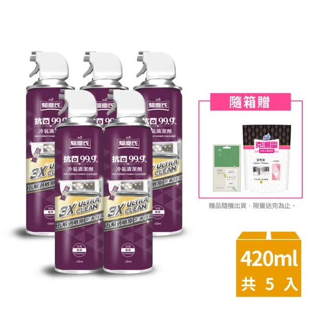 【驅塵氏-mo獨家特談】抗菌除霉免水洗冷氣清潔劑5入-3款任選(贈除溼袋/香氛袋)