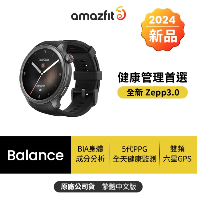 【Amazfit 華米】Balance全方位健康管理智慧手錶-兩色任選(BIA體脂測量/六星定位/150+運動功能/原廠公司貨)