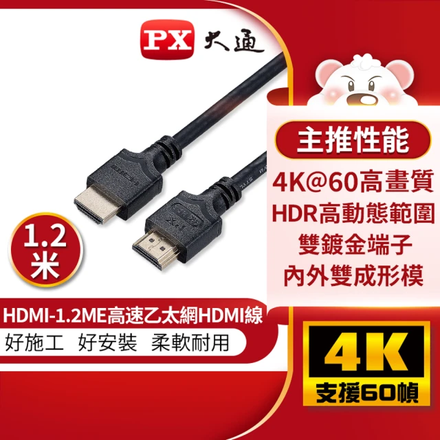 PX大通 3入組 認證線HDMI-1.2ME HDMI線hdmi線1.2米HDMI 2.0版4K@60公對公