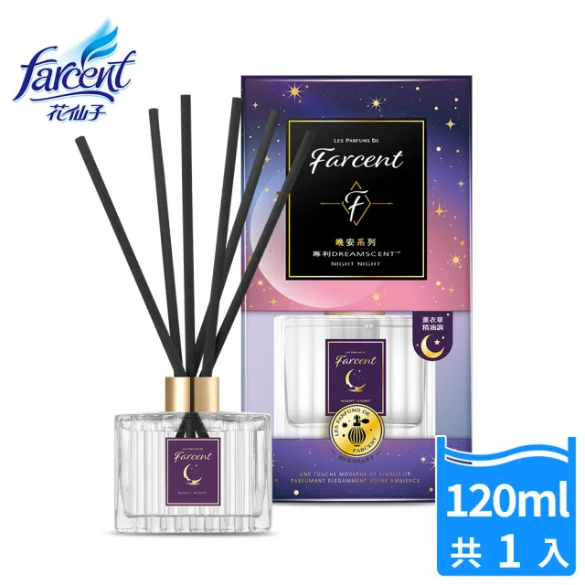 【Farcent 香水】晚安精油室內擴香120ml/入(望幽晚安/舒緩月光)