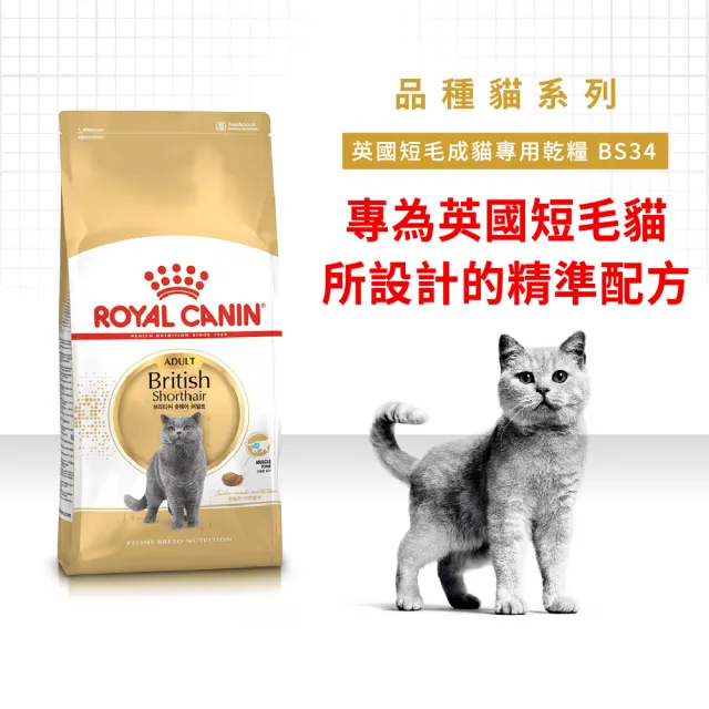 【ROYAL 法國皇家】英國短毛成貓專用飼料 BS34 4KG(貓乾糧)