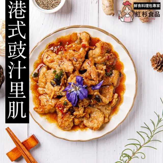 【紅杉食品】港式豉汁里肌5包入 200G/包(非即食 快速料理包 鼓汁排骨)