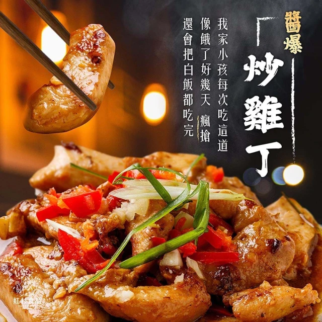 紅杉食品 醬爆炒雞丁 5入組160G/包(非即食 快速料理包 雞丁)