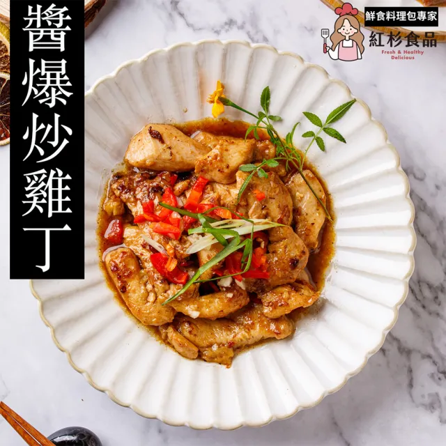 【紅杉食品】醬爆炒雞丁 5入組160G/包(非即食 快速料理包 雞丁)