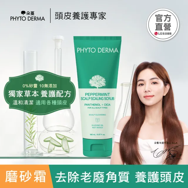 【PHYTO DERMA 朵蔓】草本頭皮淨化系列3入組(控油薄荷洗髮精/去屑生薑洗髮精/淨化噴霧/磨砂淨化霜)