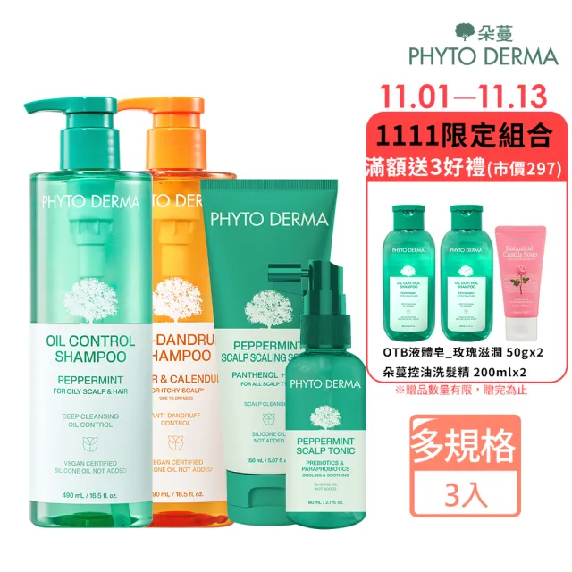 【PHYTO DERMA 朵蔓】草本頭皮淨化系列3入組(控油薄荷洗髮精/去屑生薑洗髮精/淨化噴霧/磨砂淨化霜)