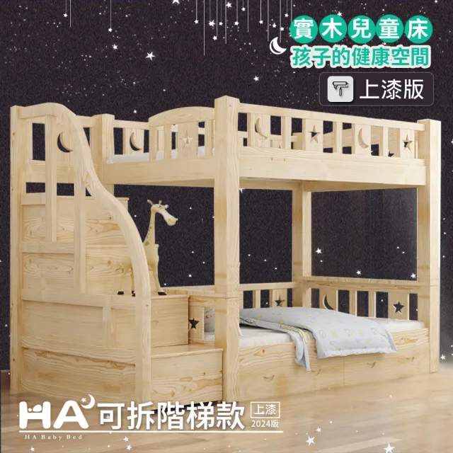 【HABABY】兒童雙層床 可拆同寬階梯款-加大單人 升級上漆(上下鋪、成長床 、雙層床、兒童床架、台灣製)