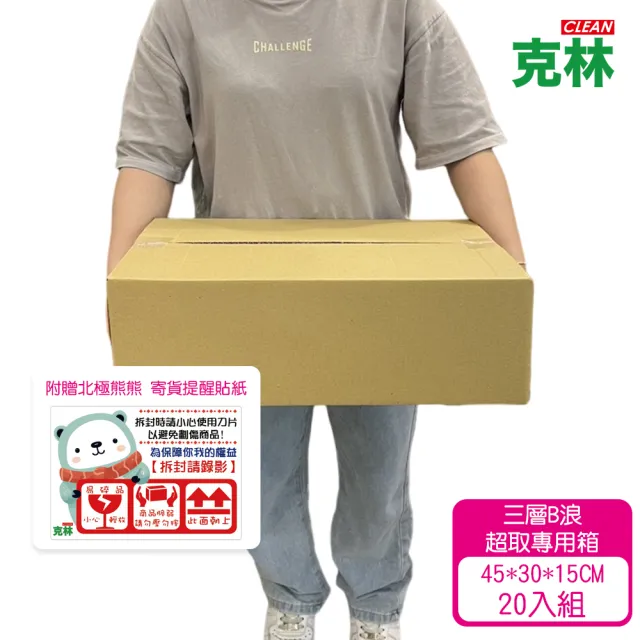 【CLEAN 克林】超取專用紙箱20入組(45x30x15cm 三層B浪 超商寄貨 網拍出貨 電商出貨 瓦楞紙箱 出貨紙箱)
