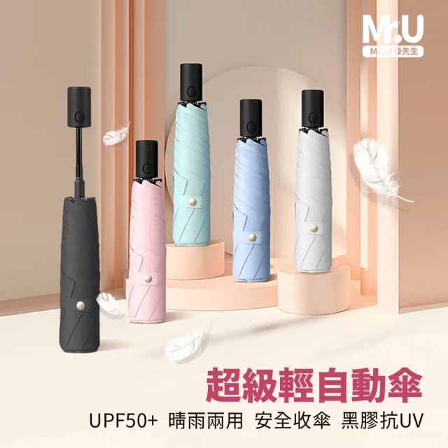 【Mr.U 優先生】超級輕黑膠自動傘198g UPF50+ 羽毛傘 安全省力收傘(晴雨傘 口袋傘 摺疊傘 自動傘 雨傘)