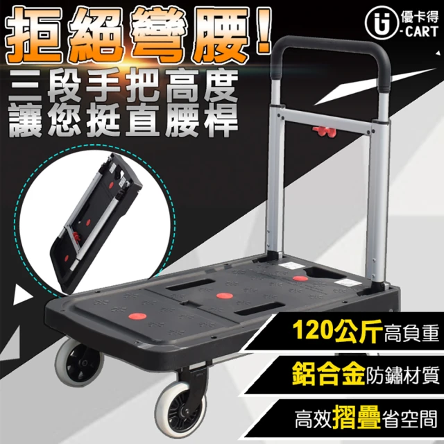 U-CART 優卡得 120公斤負重!鋁製收合平板車 PT-0096B(手推車)