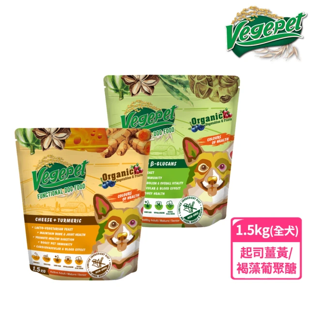 VegePet 維吉 維吉素狗食-全犬 -起司薑黃/褐藻葡聚醣-1.5KG-2入(狗糧/狗飼料/犬糧)