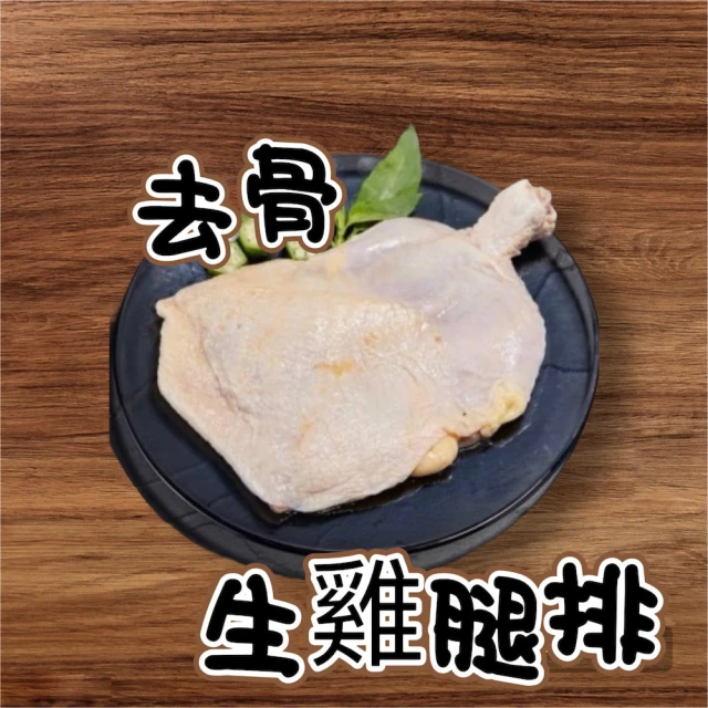 漢克嚴選 醃漬國產香嫩去骨雞腿排_32片組(300g±10%