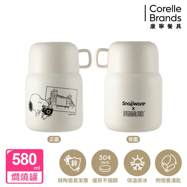 【CorelleBrands 康寧餐具】SNOOPY鋅動輕瓷不鏽鋼隨行燜燒罐580ml(兩款任選)