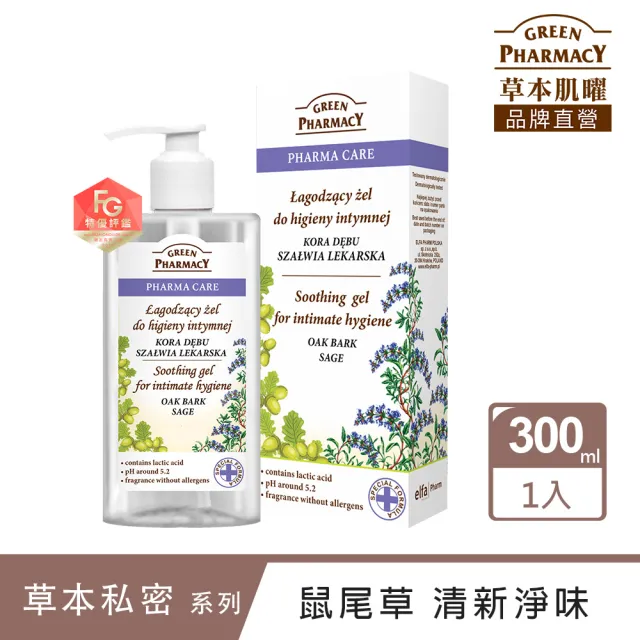 【GREEN PHARMACY 草本肌曜】鼠尾草舒緩清爽私密潔膚露 300ml(清新/水嫩/自然香氣/孕期可用/官方直營)