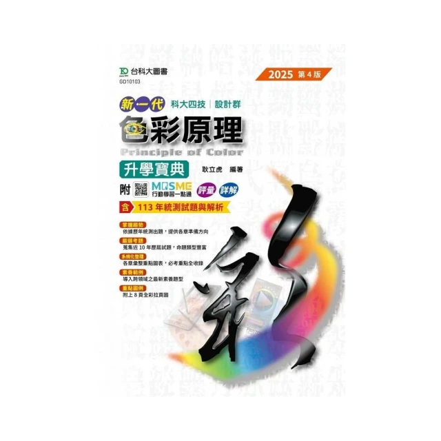 色彩原理升學寶典-設計群-2025年（第四版）-新一代-科大四技-附MOSME行動學習一點通