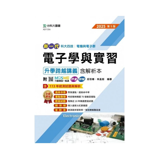 電子學與實習升學跨越講義含解析本-電機與電子群-2025年（第五版）-新一代-科大四技