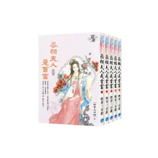 《丞相夫人是首富》全5冊