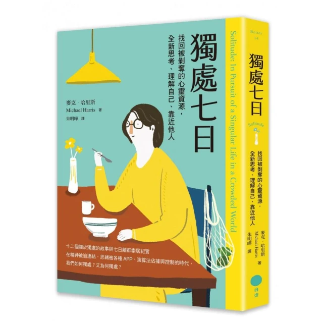 獨處七日：找回被剝奪的心靈資源，全新思考、理解自己、靠近他人