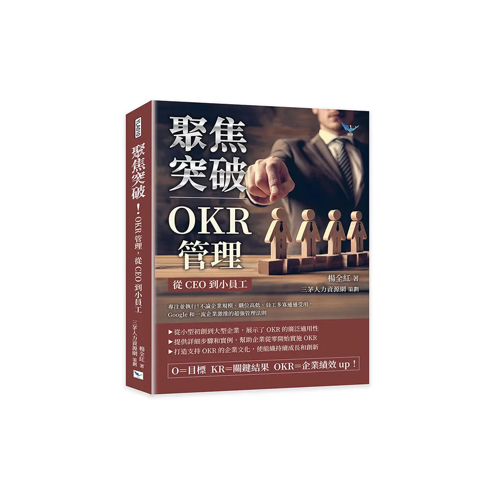 聚焦突破！OKR管理 從CEO到小員工：專注並執行！不論企業規模、職位高低、員工多寡通通受用 Google和一流企