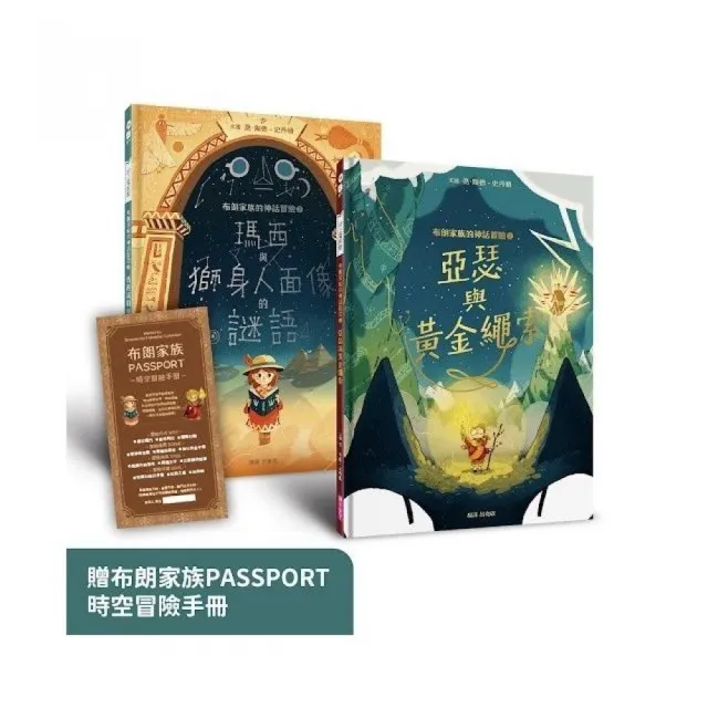 布朗家族的神話冒險1+2套組：北歐篇&埃及篇，贈布朗家族PASSPORT時空冒險手冊