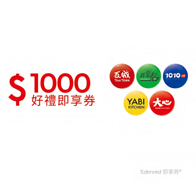 【瓦城集團】1000元(好禮即享券)