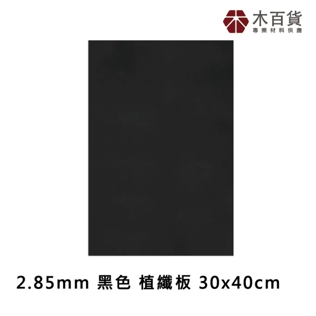 【木百貨】2.85mm 黑色 防潑水植纖板 30x40cm(雷切板 MDF板 纖維板)
