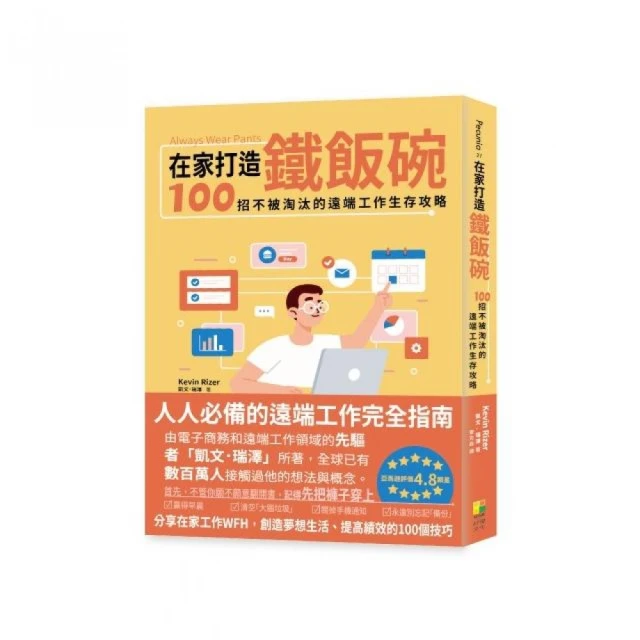 在家打造鐵飯碗：100招不被淘汰的遠端工作生存攻略