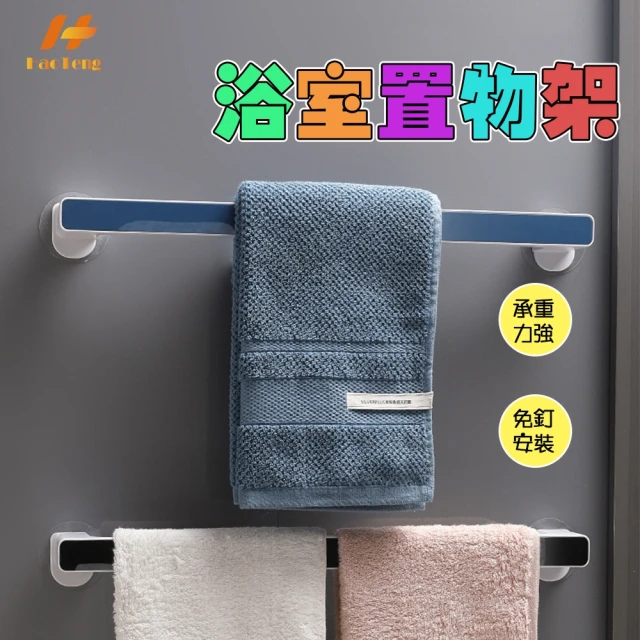Hao Teng Hao Teng 浴室毛巾架 廚房抹布架 免打孔 短款