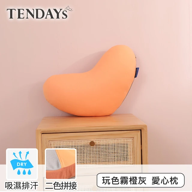 TENDAYS 玩色柔眠愛心枕 霧橙灰 單入(抱枕 靠墊 午睡枕 車用小抱枕)