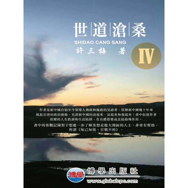 【MyBook】世道滄桑（Ⅳ）(電子書)