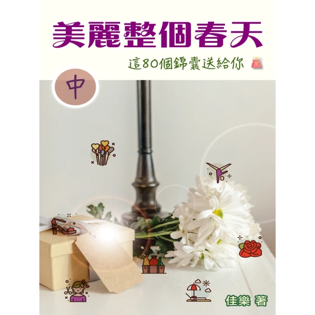 【MyBook】美麗整個春天 這80個錦囊送給你（中）(電子書)