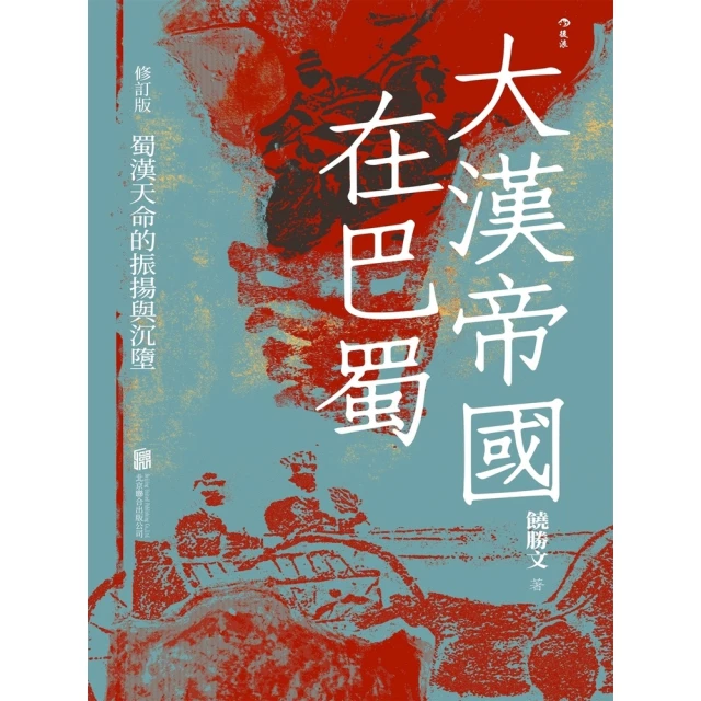 【MyBook】大漢帝國在巴蜀(電子書)