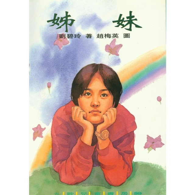 【MyBook】姊妹(電子書)