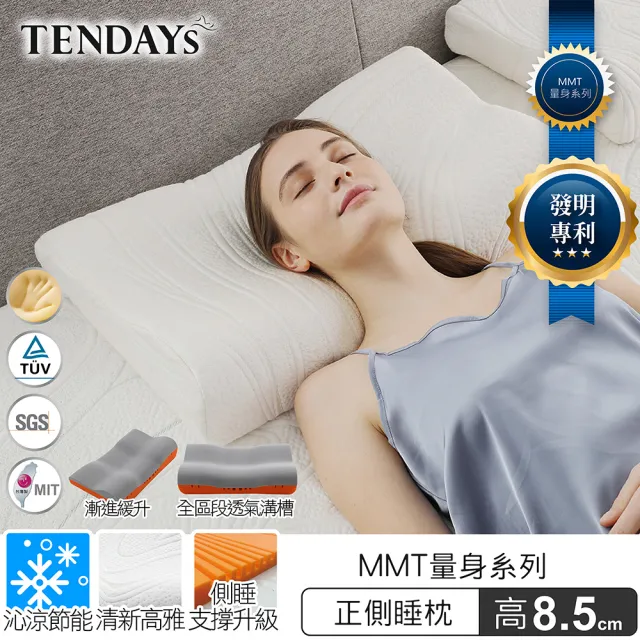 【TENDAYS】MMT量身正側睡枕 2入組(8.5cm/9.5cm可選)