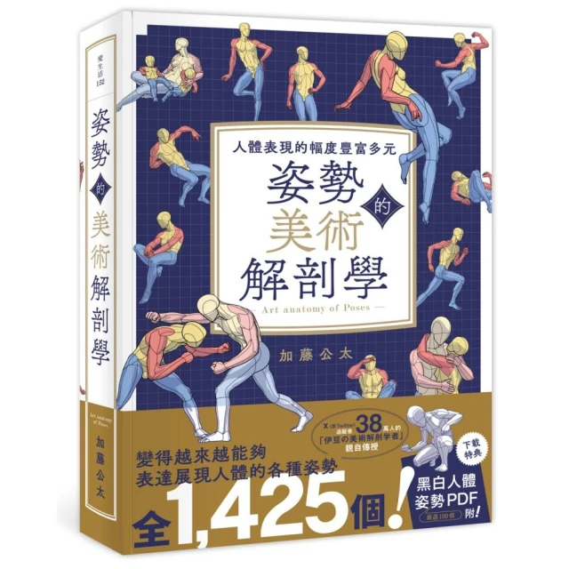 姿勢的美術解剖學：人體表現的幅度豐富多元