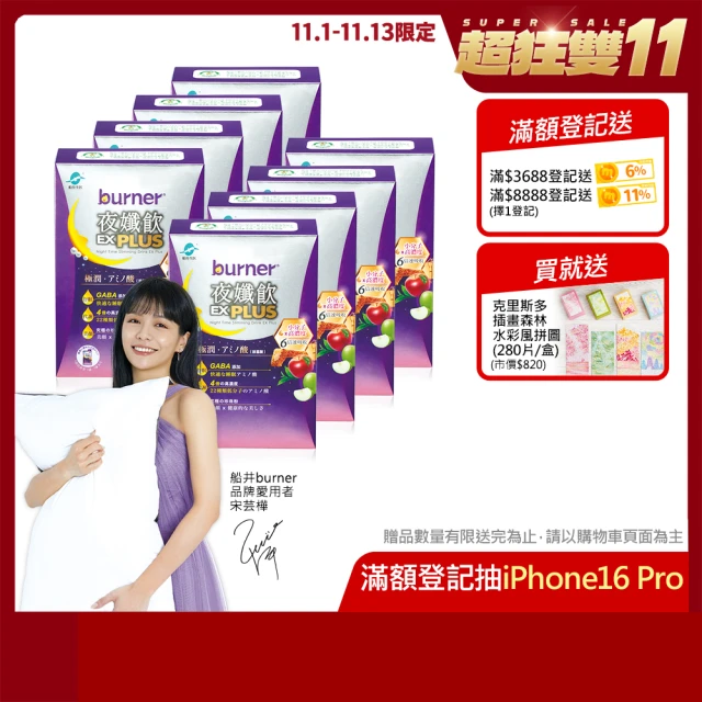 【船井burner倍熱】夜孅飲EX PLUS 8盒(共56包 宋芸樺愛用推薦)