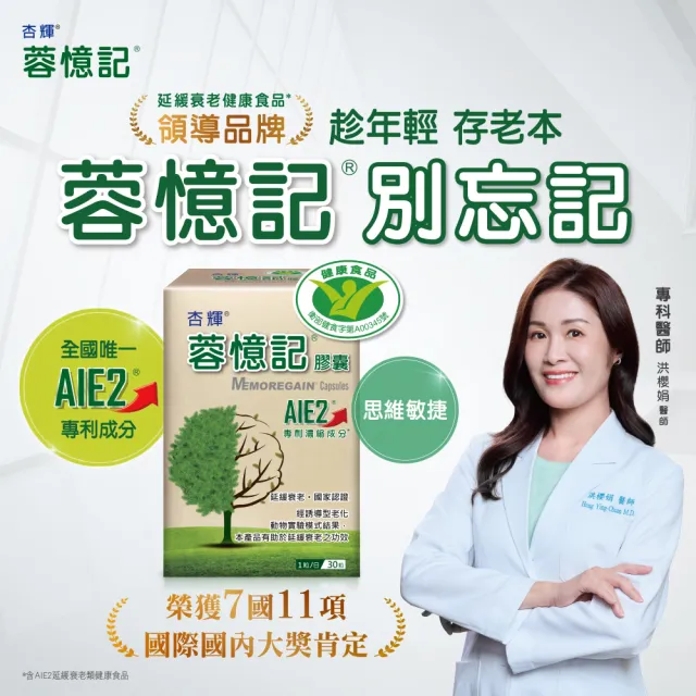 【杏輝醫藥】蓉憶記膠囊 國家健康食品  5入組(共150粒-專利成分AIE2、延緩衰老、維持最佳狀態)