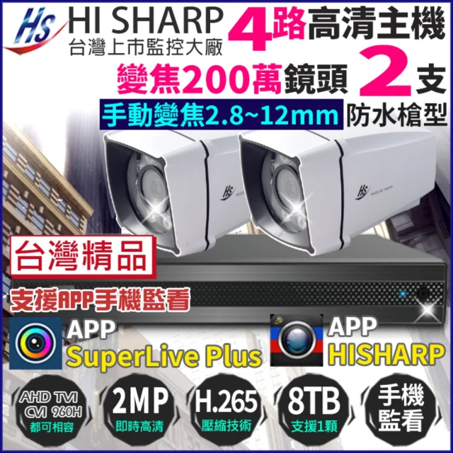KINGNET 昇銳 HI-SHARP 1080P H.265 4路主機 +2支變焦槍型防水攝影機(台灣製 200萬 監視器主機套餐)