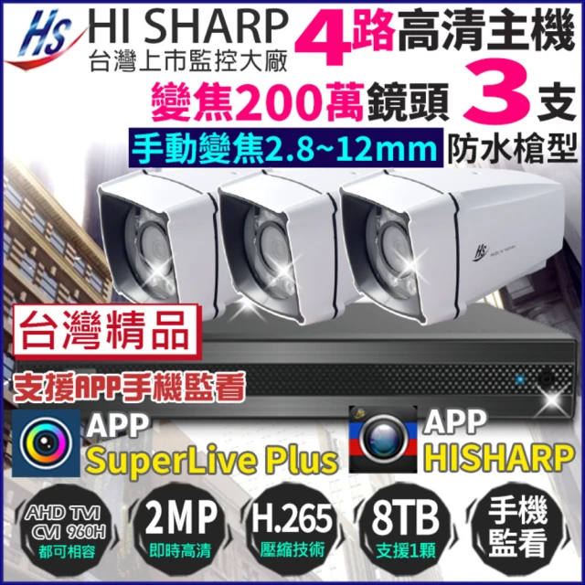 KINGNET 昇銳 HI-SHARP 1080P H.265 4路主機 +3支變焦槍型防水攝影機(台灣製 200萬 監視器主機套餐)