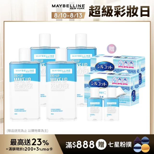 【MAYBELLINE 媚比琳】輕柔眼唇卸妝液 重量版囤貨組(150mlx4入)